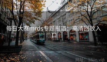 每日大赛mrds专题报道：高清回放入口