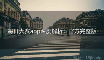 每日大赛app深度解析：官方完整版