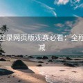 海角登录网页版观赛必看：全程无删减