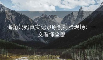 海角妈妈真实记录原创打脸现场：一文看懂全部