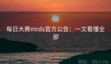 每日大赛mrds官方公告：一文看懂全部