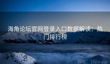 海角论坛官网登录入口数据解读：热门排行榜