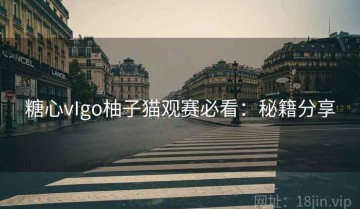 糖心vIgo柚子猫观赛必看：秘籍分享