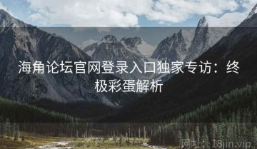 海角论坛官网登录入口独家专访：终极彩蛋解析