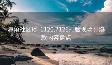 海角社区id_1120.7126打脸现场：爆款内容盘点