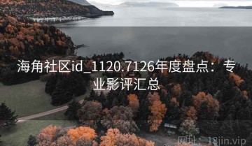 海角社区id_1120.7126年度盘点：专业影评汇总
