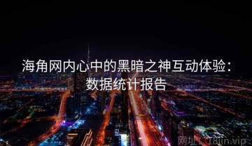 海角网内心中的黑暗之神互动体验：数据统计报告