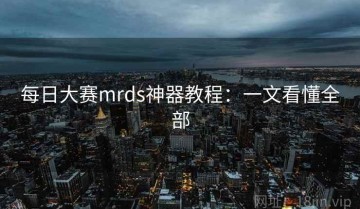 每日大赛mrds神器教程：一文看懂全部