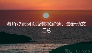 海角登录网页版数据解读：最新动态汇总