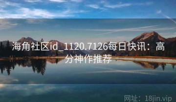 海角社区id_1120.7126每日快讯：高分神作推荐