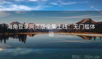 海角登录网页版全集上线：无门槛体验