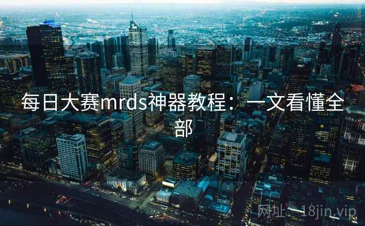 每日大赛mrds神器教程:一文看懂全部 每日大赛mrds神器教程:一文看懂全部