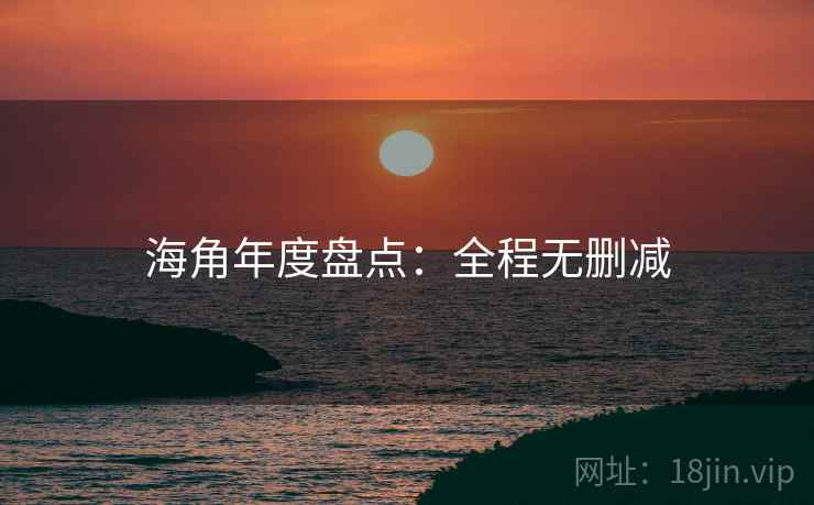海角年度盘点：全程无删减
