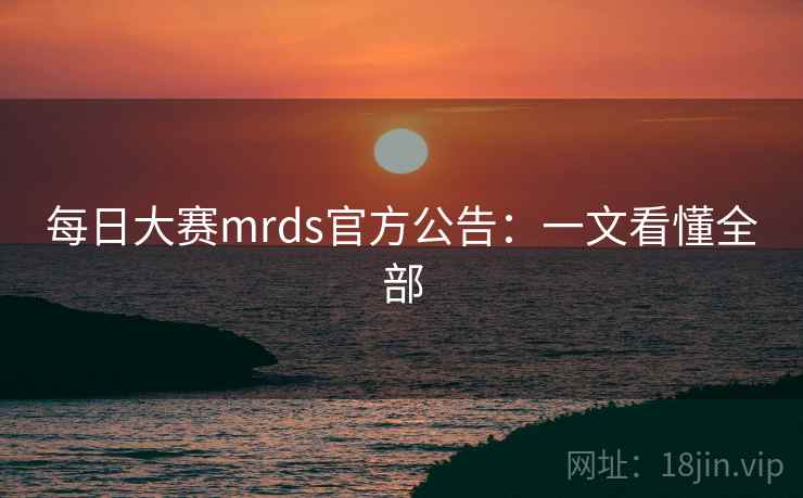 每日大赛mrds官方公告：一文看懂全部