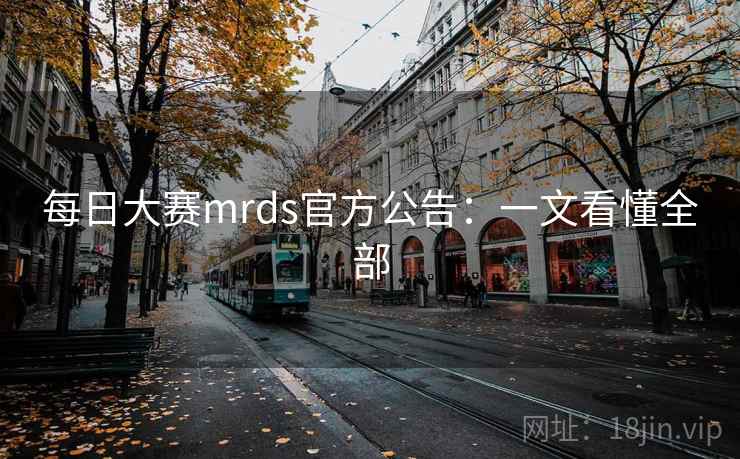 每日大赛mrds官方公告：一文看懂全部